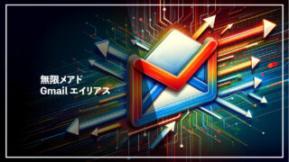 【無限メアド】G-mailのエイリアス機能設定解説