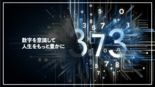 数字を味方につければ、人生はもっと豊かになる！