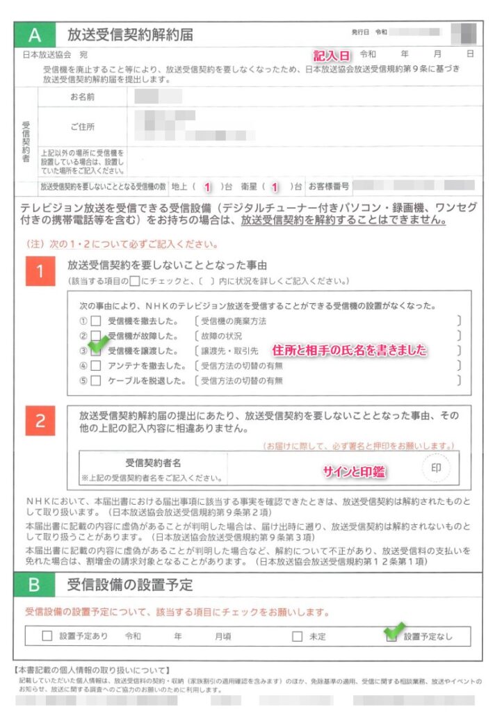 放送受信契約解除届　記入例