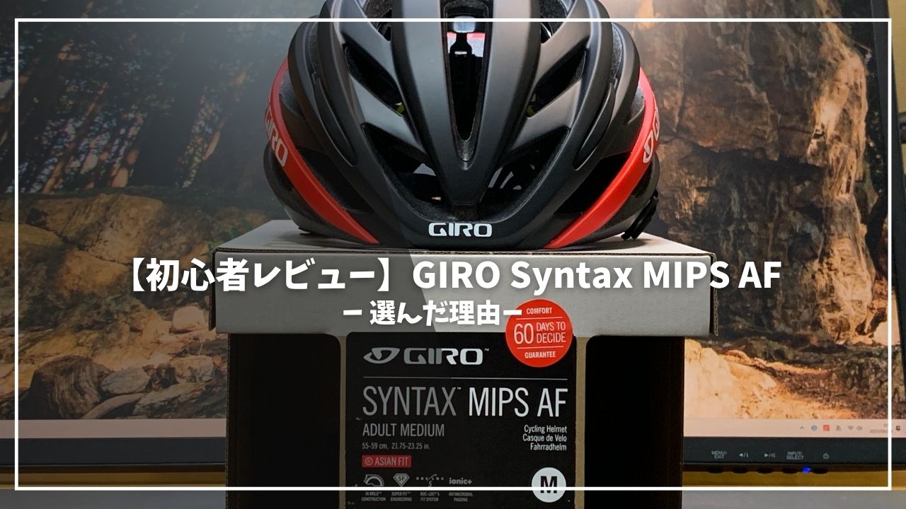 初心者レビュー】GIRO Syntax MIPS AFを選んだ理由｜Red BlackのDAHON 