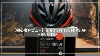 【初心者レビュー】GIRO Syntax MIPS AFを選んだ理由｜Red BlackのDAHON K9Xにもマッチ！！？