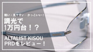 【使用レビュー】ALTALIST KISOU PRD 調光サングラス|軽くておしゃれ、しかもコスパ最高な万能モデル!