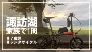 【旅ログ】家族で諏訪湖一周サイクリング!7歳の娘と走り切った18kmの旅