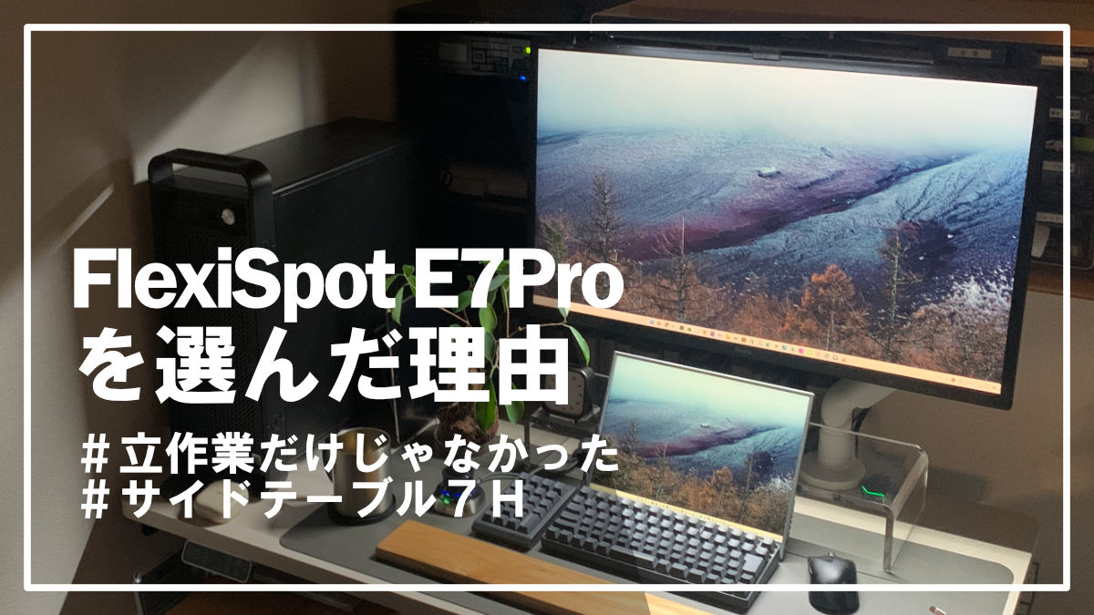 FlexiSpot E7 Proを選んだ理由｜昇降デスクは立ち作業だけじゃなかった