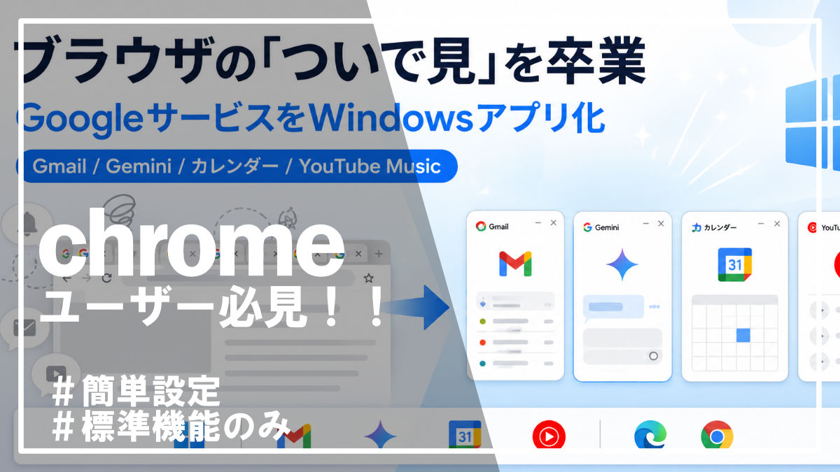 【簡単設定】ブラウザの「ついで見」を卒業。GoogleサービスをWindowsアプリ化して集中力を爆上げする方法