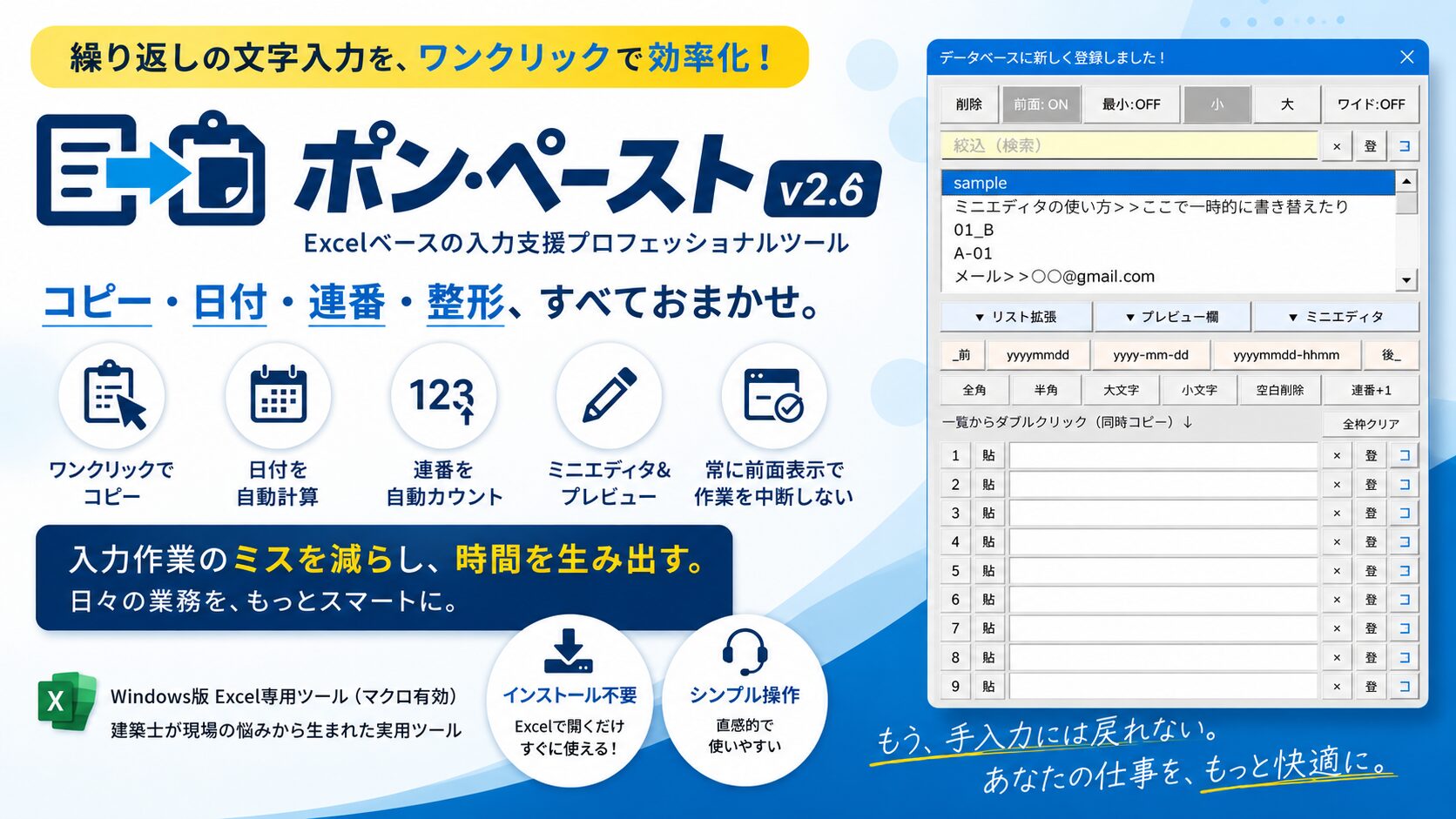 【コピペの二度手間をゼロに】建築士が開発した爆速入力支援ツール『ポン・ペースト v2.6』