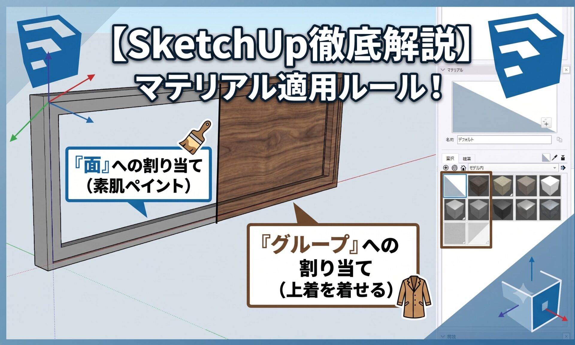 【SketchUp】マテリアルが反映されない？「面」と「グループ」の割り当てルールを徹底解説！
